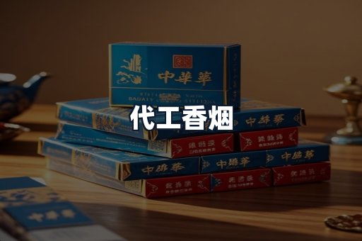 代工香烟